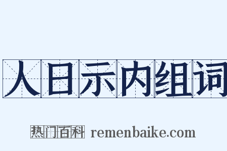 人日示内组词是什么意思的图片